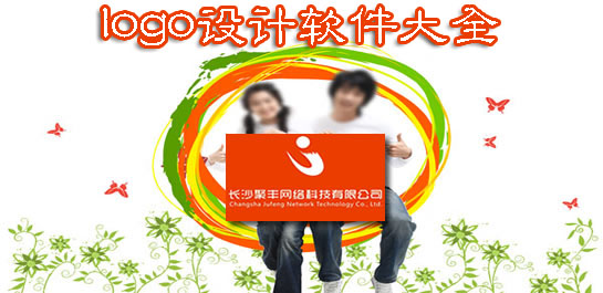 logo設(shè)計(jì)軟件