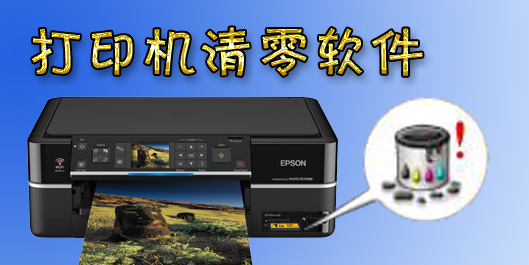 打印機(jī)清零軟件